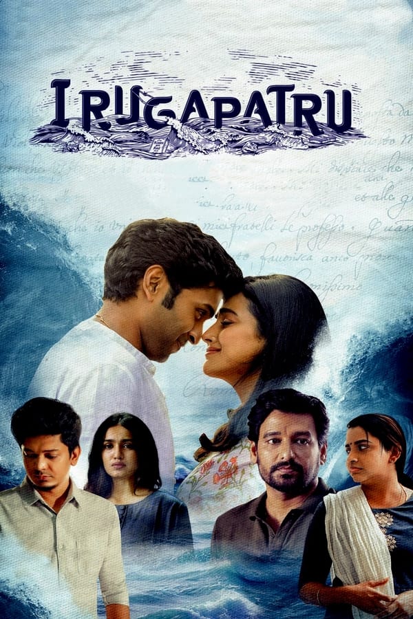 Irugapatru on Netflix